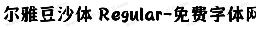 尔雅豆沙体 Regular字体转换